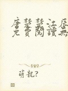 唐楚楚江辰全文免费阅读无弹窗