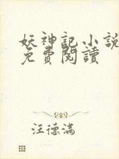 妖神记小说完本免费阅读