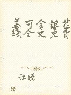 姜可金银花露在线全文免费阅读笔趣阁