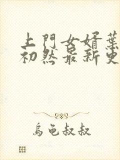 上门女婿叶辰萧初然最新更新章节免费阅读封面