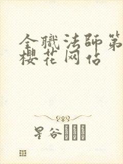 全职法师第二季樱花网站