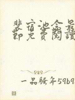 裴宿池念最新章节免费阅读笔趣阁