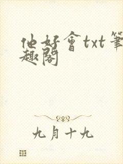 他好会txt笔趣阁封面