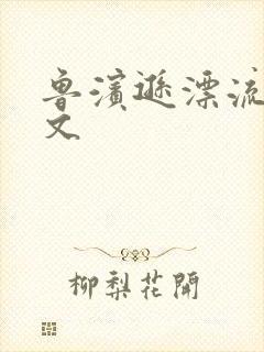 鲁滨逊漂流记全文