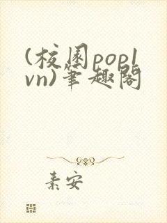 (校园pop1vn)笔趣阁封面