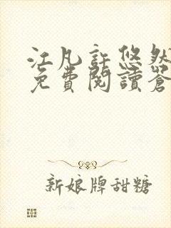 江凡许悠然小说免费阅读苍天霸主下载