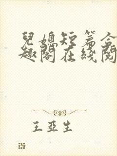 儿媳短篇合集笔趣阁在线阅读小说王封面