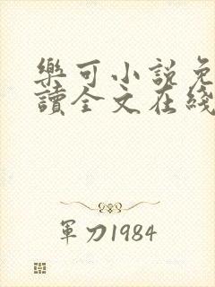 乐可小说免费阅读全文在线阅读