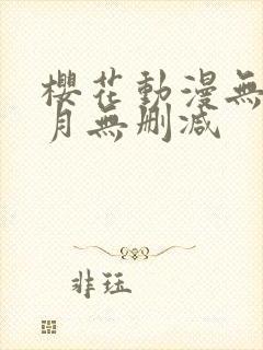 樱花动漫无颜之月无删减