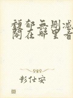 馥郁无删减笔趣阁在哪里看