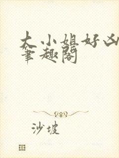 大小姐好凶七零笔趣阁