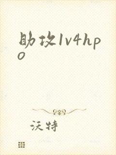 助攻1v4hpo