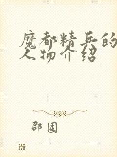 魔都精兵的奴隶人物介绍