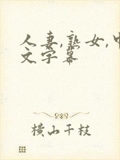 人妻,熟女,中文字幕封面