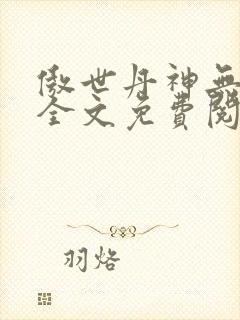 傲世丹神无删减全文免费阅读封面