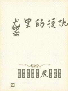 尤里的复仇修改器