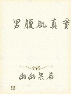 男腹肌真实照片