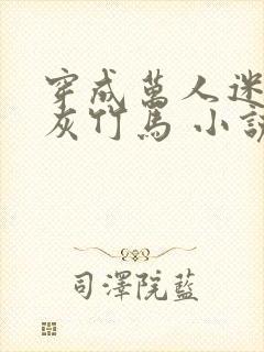 穿成万人迷的炮灰竹马 小说