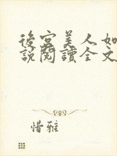 后宫美人如花小说阅读全文