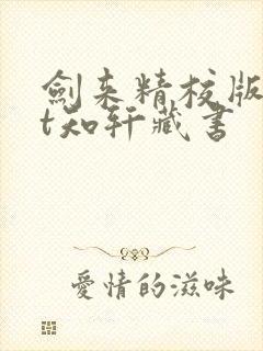 剑来精校版txt知轩藏书