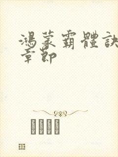 鸿蒙霸体诀最新章节