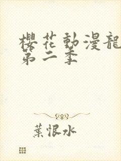 樱花动漫龙女仆第二季