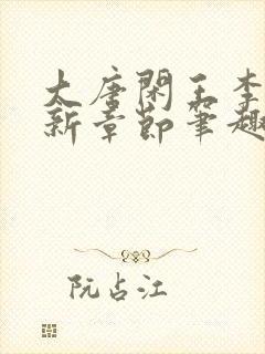 大唐闲王李慎最新章节笔趣阁