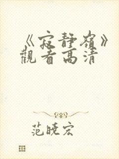 《寂静岭》免费观看高清封面