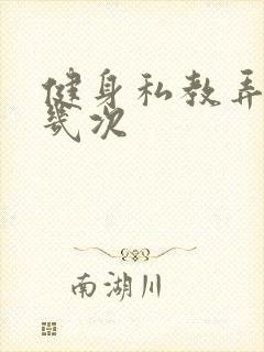 健身私教弄了好几次