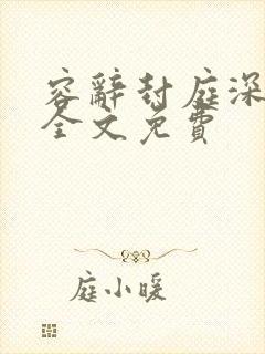 容辞封庭深林芜全文免费