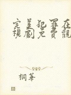 完美犯罪在线电视剧免费观看全集高清