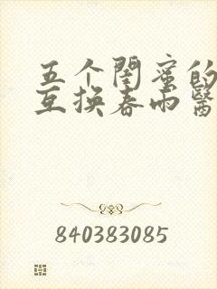 五个闺蜜的疯狂互换春雨医生