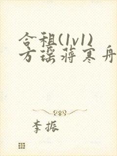 合租(1v1)方瑶蒋寒舟笔趣阁