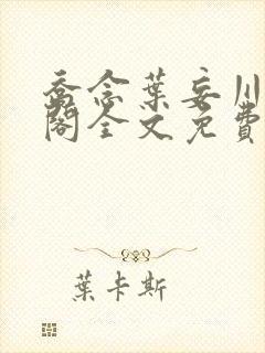 乔念叶妄川笔趣阁全文免费无弹窗封面