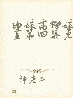 内嫁高柳嫁家动画第四集免费封面