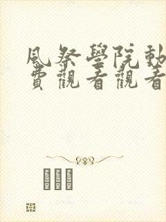 风祭学院动漫免费观看观看