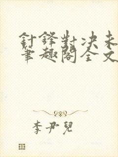 针锋对决未删减笔趣阁全文阅读