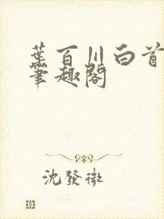 叶百川白首逆天笔趣阁