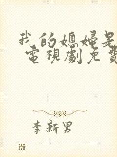 我的媳妇是女王 电视剧免费观看封面