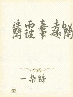 连雨春去by梅闻彼笔趣阁全文免费阅读