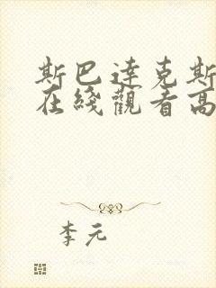 斯巴达克斯电影在线观看高清免费封面