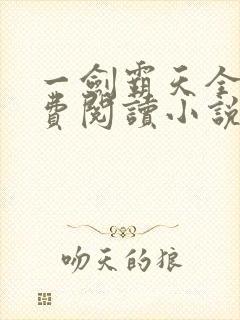 一剑霸天全文免费阅读小说无弹窗