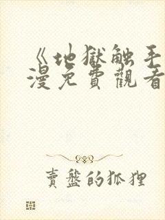 《地狱触手》动漫免费观看在线观看