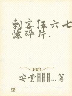 刺客伍六七之记忆碎片.封面