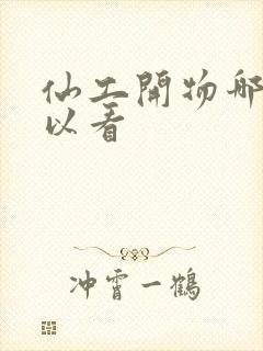 仙工开物哪里可以看