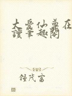 大爱仙尊在线阅读笔趣阁封面