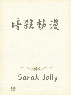 暗杀动漫