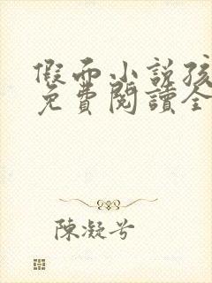 假面小说孩子帮免费阅读全文