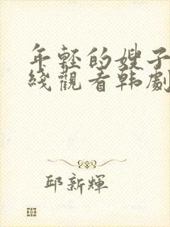 年轻的嫂子2在线观看韩剧