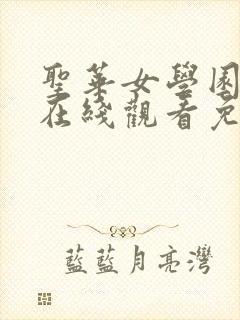 圣华女学园动漫在线观看免费全集